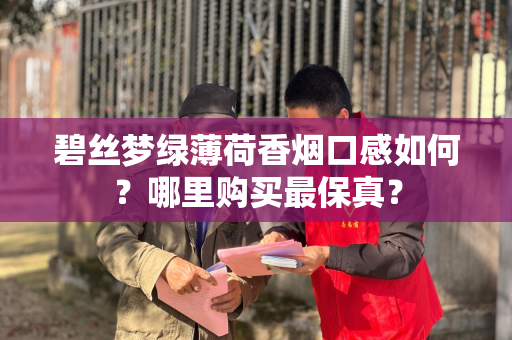 碧丝梦绿薄荷香烟口感如何？哪里购买最保真？